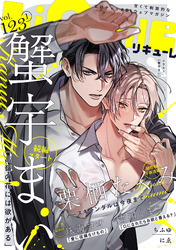 LiQulle（リキューレ）　VOL.123-1