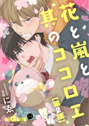 花と嵐と其のココロエ　第2話