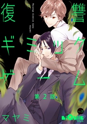 復讐ギミックゲーム  第2話