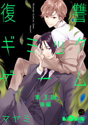 復讐ギミックゲーム　第3話　後編