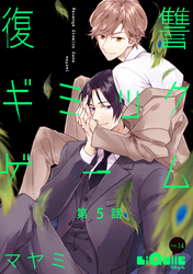 復讐ギミックゲーム　第5話