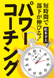 短時間で部下が伸びる！　パワーコーチング