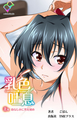 乳色吐息【フルカラー】