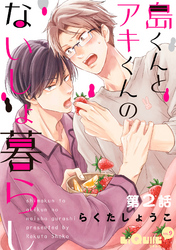 島くんとアキくんのないしょ暮らし　第2話