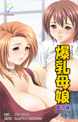 爆乳母娘 第弐章 Complete版【フルカラー】
