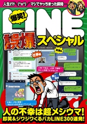 爆笑！ LINE誤爆スペシャル