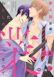 あなた、わたしの業なので　第4話　前編