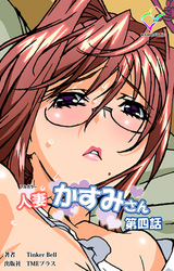 人妻かすみさん 第四話【フルカラー】