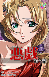 悪戯【フルカラー】