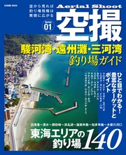 空撮　駿河湾・遠州灘・三河湾 釣り場ガイド