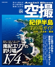 空撮 紀伊半島釣り場ガイド 白浜・すさみ・串本