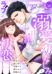 ラブパルフェ（LoveParfait）　VOL.49