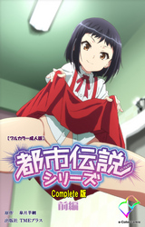 都市伝説シリーズ Complete版【フルカラー成人版】