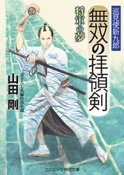 無双の拝領剣　巡見使新九郎 将軍の夢