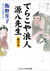 てらこや浪人源八先生　親子舟
