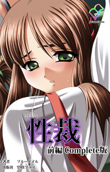 性裁 Complete版【フルカラー】