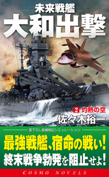 未来戦艦大和出撃（2）灼熱の空