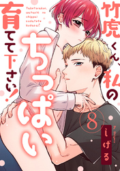 【ラブパルフェ】竹虎くん、私のちっぱい育てて下さい！　8