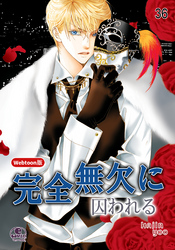 完全無欠に囚われる 36