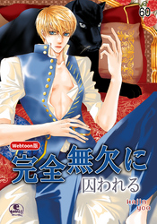 完全無欠に囚われる 60