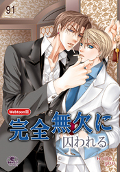 完全無欠に囚われる番外編28