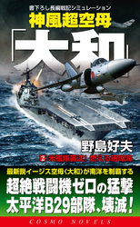 神風超空母「大和」（2）米艦隊轟沈！燃える珊瑚海