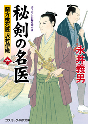 秘剣の名医 六　蘭方検死医 沢村伊織