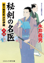 秘剣の名医【十四】 蘭方検死医 沢村伊織