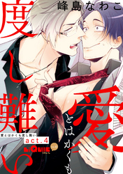 愛とはかくも度し難い　act.4