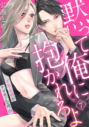 【ラブパルフェ】黙って俺に抱かれろよ～ドS上司がケダモノな理由～　7