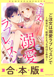 ご注文は溺愛ラブレッスンで～処女OL、初恋とえっちのはじめ方～【合本版】