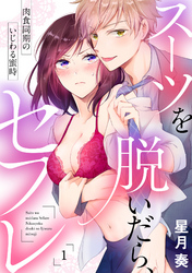 【ラブパルフェ】スーツを脱いだら、セフレ～肉食同期のいじわる蜜時～