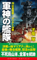 軍神の艦隊（2）巨星降臨！マリアナ決戦