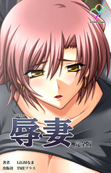 辱妻 完全版【フルカラー】