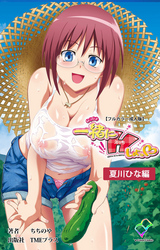 一緒にHしよっ♡ 夏川ひな編【フルカラー成人版】