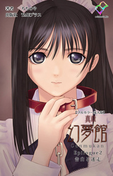 真章 幻夢館 Epilogue 2 告白と迷走【フルカラー成人版】