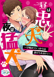 昼は忠犬 夜は猛犬～甘噛みワンコからは逃げられない！～