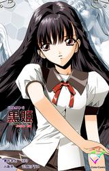 黒姫 -桎梏の館- 前編 2【フルカラー】