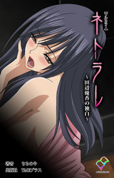 ネトラレ【フルカラー】