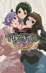 アルバイトしよっ！！【フルカラー】