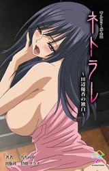 ネトラレ【フルカラー成人版】
