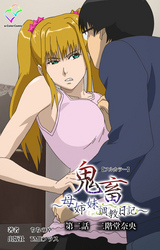 鬼畜 ～母姉妹調教日記～ 第ニ話 二階堂奈央【フルカラー】