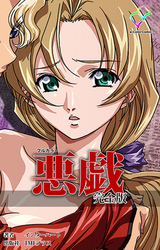 悪戯 完全版【フルカラー】