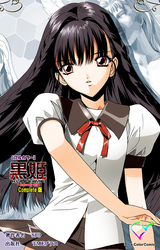 黒姫 Complete版【フルカラー】