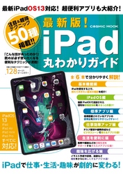 最新版！iPad丸わかりガイド