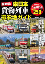 最新版！東日本貨物列車撮影地ガイド