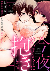 【ラブパルフェ】今夜、めちゃくちゃに抱きます～ワケあり男子といきなり同棲、始めました～　4