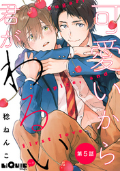 可愛いから君がわるい　第5話