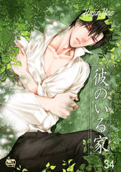 彼のいる家34
