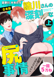 【合本版】雛川さんの深刻な尻事情　～診察だけじゃものたりないッ～